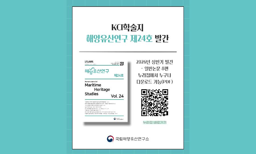 해양유산연구 제24호 발간
