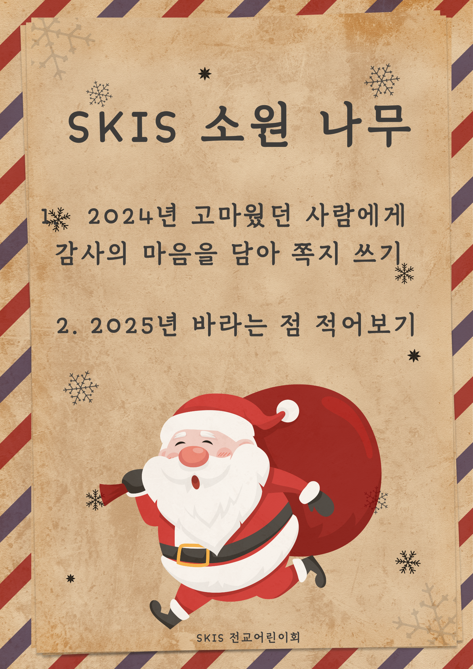 전교어린이회 주관 Christmas 이벤트